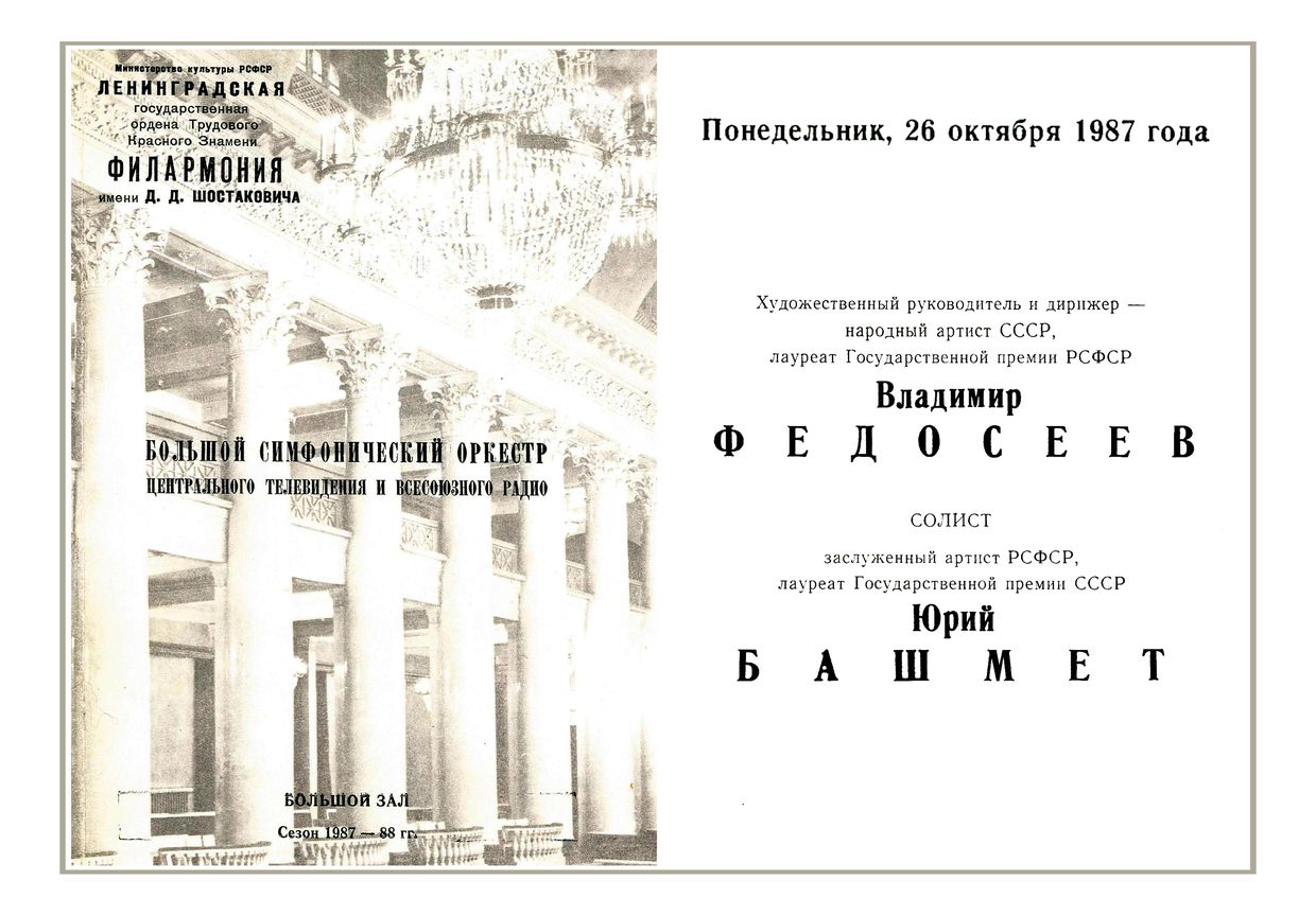 Симфонический концерт
Большой симфонический оркестр Центрального телевидения и Всесоюзного радио
Дирижер – Владимир Федосеев